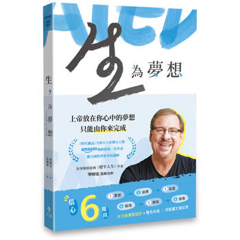 生，為夢想(平裝)：造你的上帝對你有一個夢想，而且只能由你來完成