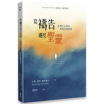 【電子書】當禱告遇見聖靈：從例行公事到與神真實相遇