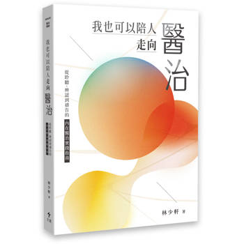 我也可以陪人走向醫治：從聆聽、辨認到禱告的內在醫治實踐指南
