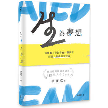 【電子書】生，為夢想：造你的上帝對你有一個夢想，而且只能由你來完成
