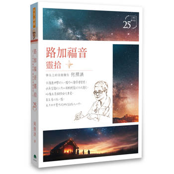路加福音靈拾