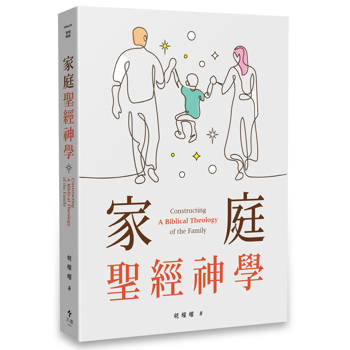 家庭聖經神學