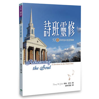 詩班靈修:52週詩班靈命進深操練