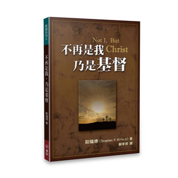 【電子書】不再是我，乃是基督