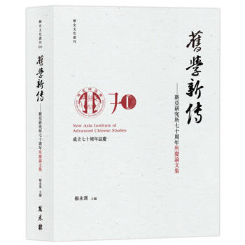 舊學新傳：新亞研究所七十周年所慶論文集
