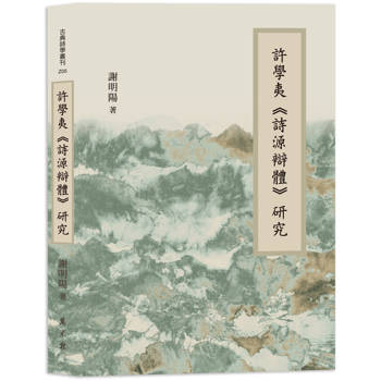 許學夷《詩源辯體》研究