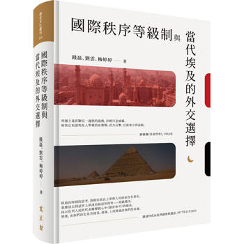 【電子書】國際秩序等級制與當代埃及的外交選擇