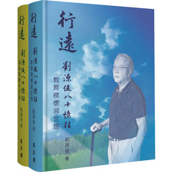 行遠：劉源俊八十憶往（二冊精裝版）