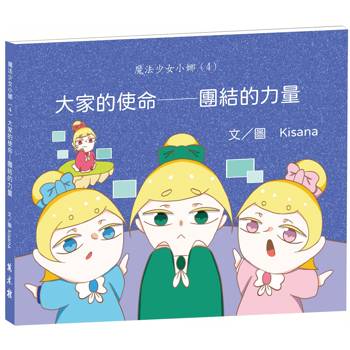 魔法少女小娜（4）大家的使命：團結的力量