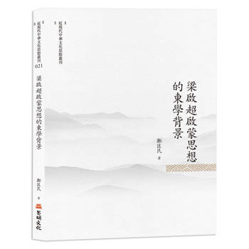 梁啟超啟蒙思想的東學背景