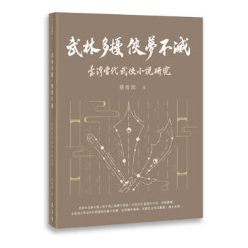 【電子書】武林多擾，俠夢不滅：臺灣當代武俠小說研究
