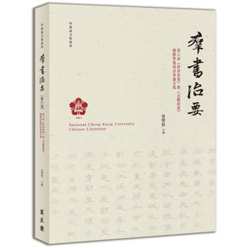 【電子書】第六屆《群書治要》與《貞觀政要》國際學術研討會論文集