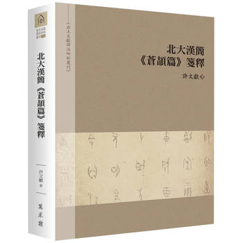 【電子書】北大漢簡《蒼頡篇》箋釋