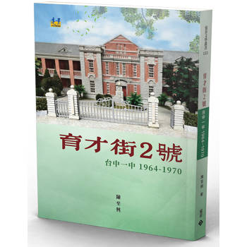 育才街2號  台中一中1964-1970
