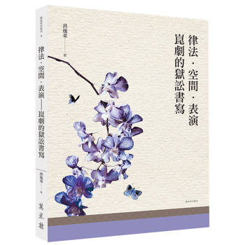 【電子書】律法．空間．表演：崑劇的獄訟書寫