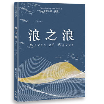 浪之浪 Waves of Waves
