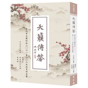 天籟傳馨：臺北市天籟吟社二○二一至二○二五社員作品