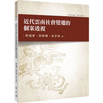 近代雲南社會變遷的個案透視