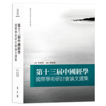 第十三屆中國經學國際學術研討會論文選集