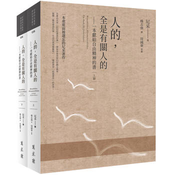 【電子書】人的，全是有關人的：一本獻給自由精神的書（全2冊）