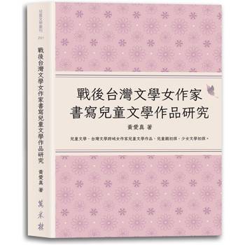 戰後台灣文學女作家書寫兒童文學作品研究