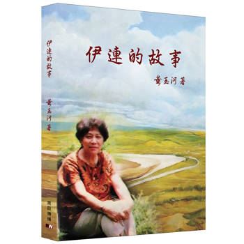 伊連的故事