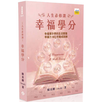 人生必修課　幸福學分：幸福會計學的生活實踐．幸福力WQ的養成訓練