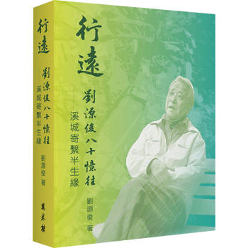 行遠：劉源俊八十憶往．溪城寄繫半生緣