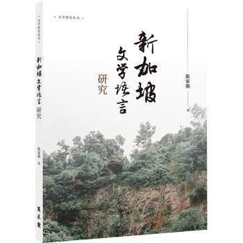 新加坡文學語言研究（簡體）
