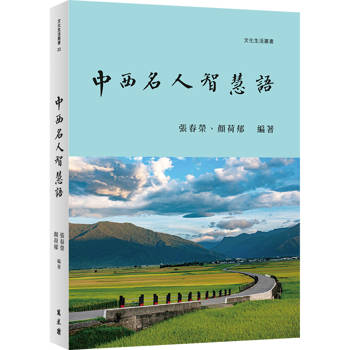 【電子書】中西名人智慧語