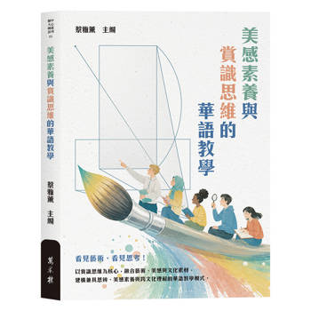 美感素養與賞識思維的華語教學