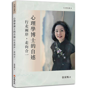 心理學博士的自述：行走兩岸，走向合一