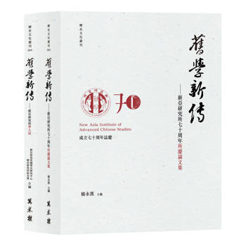 【電子書】舊學新傳：新亞研究所學人誌、七十周年所慶論文集（全2冊）