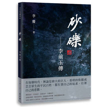 【電子書】砂礫：李前玉傳