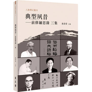 【電子書】典型夙昔：前修緬思錄（三集）