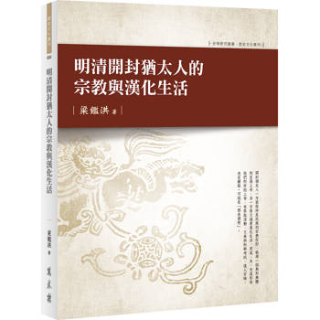 【電子書】明清開封猶太人的宗教與漢化生活