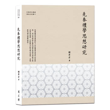 先秦禮學思想研究
