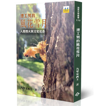 理工男的風花雪月：人間煙火與文史花香