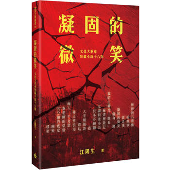 凝固的微笑：文化大革命短篇小說十八則