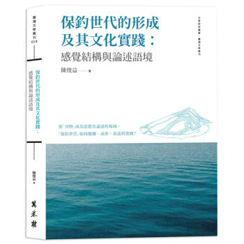 【電子書】保釣世代的形成及其文化實踐：感覺結構與論述語境