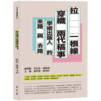 拉一根線，穿織兩代稿事：學術出版人的來路與去路