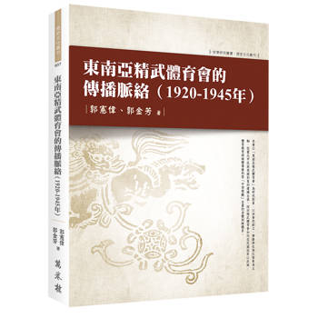 東南亞精武體育會的傳播脈絡（1920-1945年）