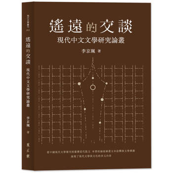 【電子書】遙遠的交談：現代中文文學研究論叢