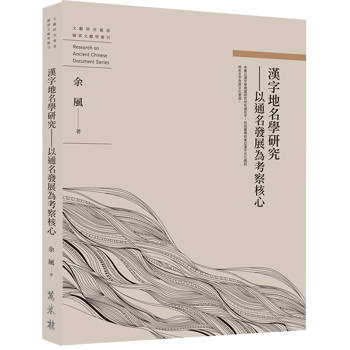 【電子書】漢字地名學研究：以通名發展為考察核心