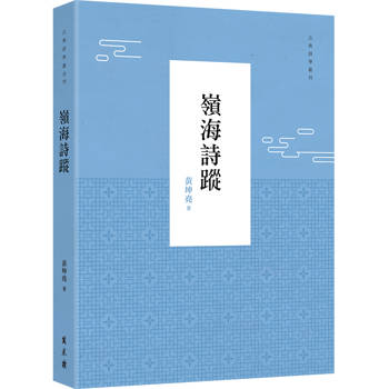 【電子書】嶺海詩蹤