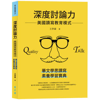 深度討論力：美國讀寫教育模式