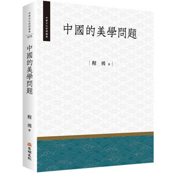 中國的美學問題