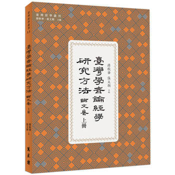 臺灣學者論經學研究方法．論文卷 上冊