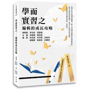 學而實習之：編輯的成長攻略