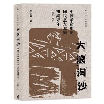大浪淘沙：中國革命中的國民黨左派與知識青年（1920-1930）